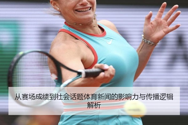 从赛场成绩到社会话题体育新闻的影响力与传播逻辑解析