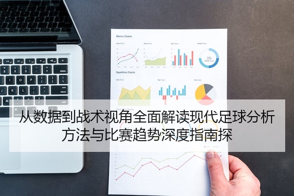 从数据到战术视角全面解读现代足球分析方法与比赛趋势深度指南探